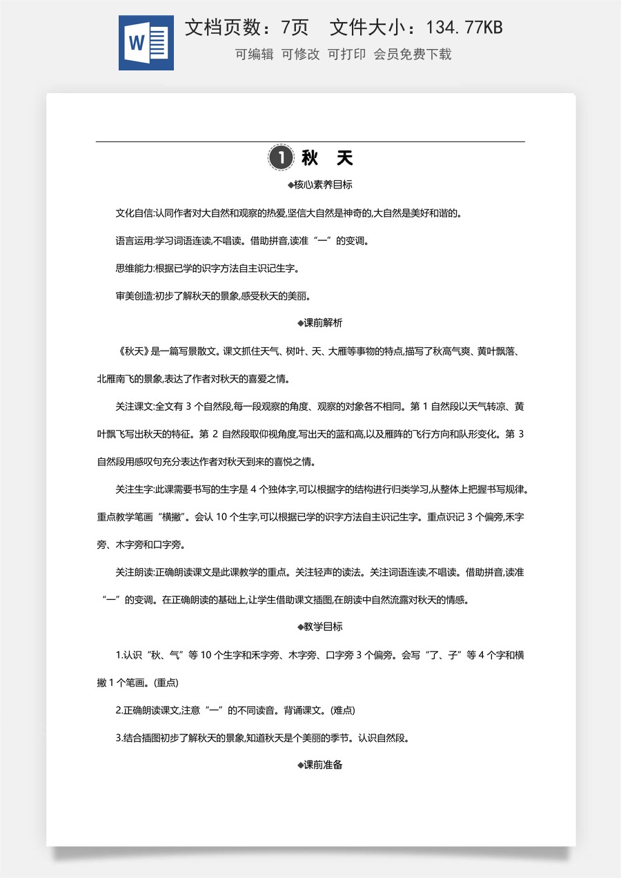 新版部编版小学语文一年级上册语文教案1 秋天 【教案】.docx